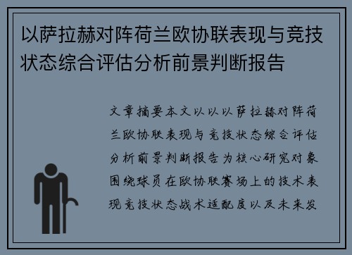 以萨拉赫对阵荷兰欧协联表现与竞技状态综合评估分析前景判断报告 以萨拉赫对阵荷兰欧协联表现与竞技状态综合评估分析前景判断报告