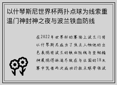 以什琴斯尼世界杯两扑点球为线索重温门神封神之夜与波兰铁血防线