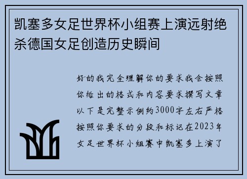 凯塞多女足世界杯小组赛上演远射绝杀德国女足创造历史瞬间