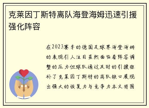 克莱因丁斯特离队海登海姆迅速引援强化阵容 克莱因丁斯特离队海登海姆迅速引援强化阵容