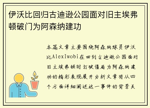 伊沃比回归古迪逊公园面对旧主埃弗顿破门为阿森纳建功 伊沃比回归古迪逊公园面对旧主埃弗顿破门为阿森纳建功
