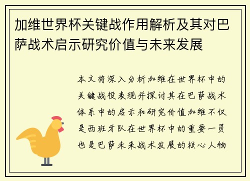 加维世界杯关键战作用解析及其对巴萨战术启示研究价值与未来发展 加维世界杯关键战作用解析及其对巴萨战术启示研究价值与未来发展