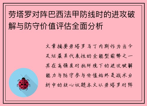 劳塔罗对阵巴西法甲防线时的进攻破解与防守价值评估全面分析 劳塔罗对阵巴西法甲防线时的进攻破解与防守价值评估全面分析