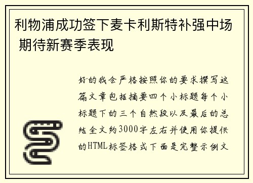 利物浦成功签下麦卡利斯特补强中场 期待新赛季表现