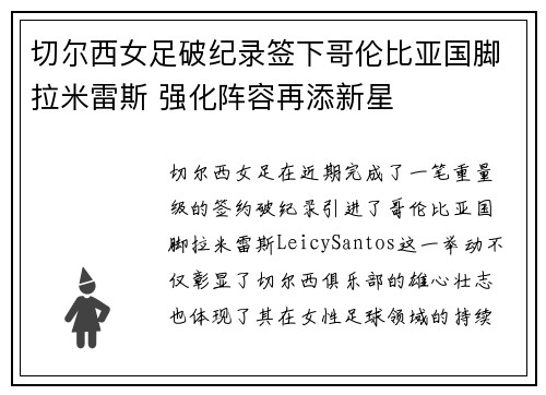 切尔西女足破纪录签下哥伦比亚国脚拉米雷斯 强化阵容再添新星