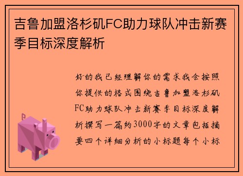 吉鲁加盟洛杉矶FC助力球队冲击新赛季目标深度解析 吉鲁加盟洛杉矶FC助力球队冲击新赛季目标深度解析