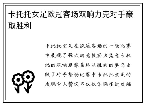 卡托托女足欧冠客场双响力克对手豪取胜利 卡托托女足欧冠客场双响力克对手豪取胜利