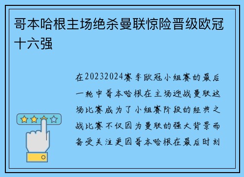 哥本哈根主场绝杀曼联惊险晋级欧冠十六强 哥本哈根主场绝杀曼联惊险晋级欧冠十六强