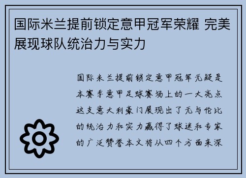 国际米兰提前锁定意甲冠军荣耀 完美展现球队统治力与实力 国际米兰提前锁定意甲冠军荣耀 完美展现球队统治力与实力