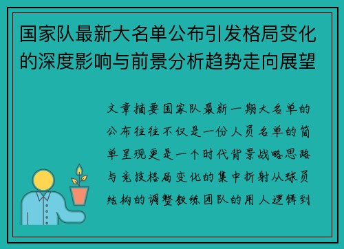 国家队最新大名单公布引发格局变化的深度影响与前景分析趋势走向展望