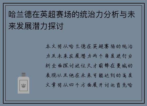 哈兰德在英超赛场的统治力分析与未来发展潜力探讨