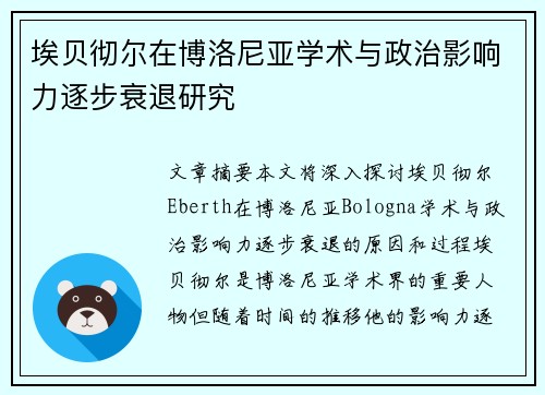 埃贝彻尔在博洛尼亚学术与政治影响力逐步衰退研究
