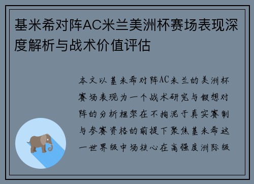 基米希对阵AC米兰美洲杯赛场表现深度解析与战术价值评估 基米希对阵AC米兰美洲杯赛场表现深度解析与战术价值评估