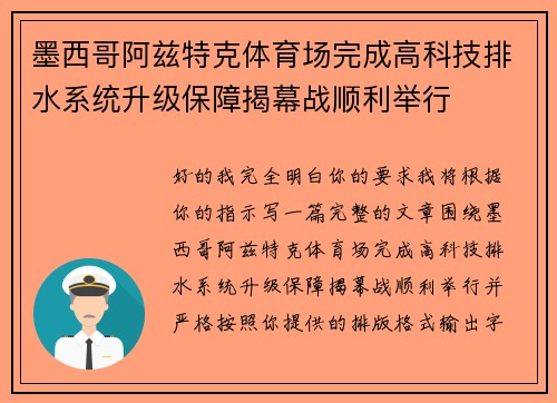 墨西哥阿兹特克体育场完成高科技排水系统升级保障揭幕战顺利举行