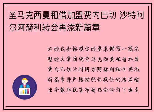 圣马克西曼租借加盟费内巴切 沙特阿尔阿赫利转会再添新篇章 圣马克西曼租借加盟费内巴切 沙特阿尔阿赫利转会再添新篇章