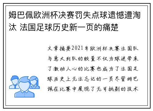 姆巴佩欧洲杯决赛罚失点球遗憾遭淘汰 法国足球历史新一页的痛楚 姆巴佩欧洲杯决赛罚失点球遗憾遭淘汰 法国足球历史新一页的痛楚