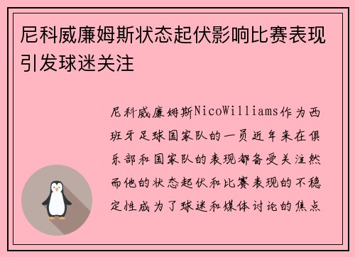 尼科威廉姆斯状态起伏影响比赛表现引发球迷关注