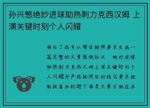 孙兴慜绝妙进球助热刺力克西汉姆 上演关键时刻个人闪耀 孙兴慜绝妙进球助热刺力克西汉姆 上演关键时刻个人闪耀