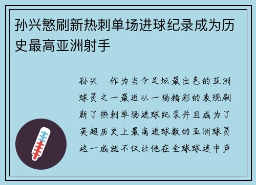 孙兴慜刷新热刺单场进球纪录成为历史最高亚洲射手