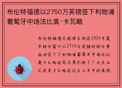 布伦特福德以2750万英镑签下利物浦葡萄牙中场法比奥·卡瓦略 布伦特福德以2750万英镑签下利物浦葡萄牙中场法比奥·卡瓦略