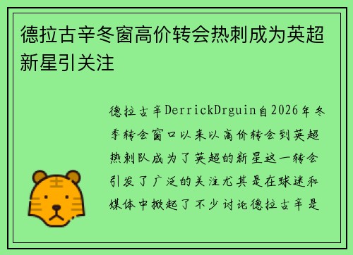 德拉古辛冬窗高价转会热刺成为英超新星引关注 德拉古辛冬窗高价转会热刺成为英超新星引关注