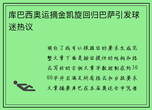 库巴西奥运摘金凯旋回归巴萨引发球迷热议 库巴西奥运摘金凯旋回归巴萨引发球迷热议