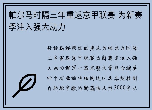 帕尔马时隔三年重返意甲联赛 为新赛季注入强大动力 帕尔马时隔三年重返意甲联赛 为新赛季注入强大动力
