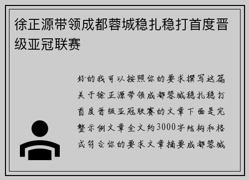 徐正源带领成都蓉城稳扎稳打首度晋级亚冠联赛