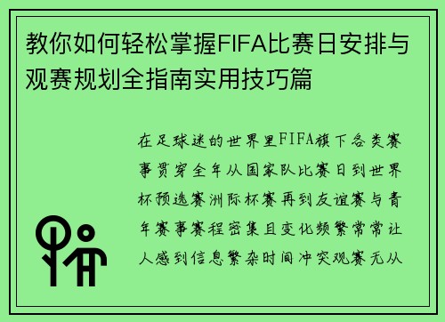 教你如何轻松掌握FIFA比赛日安排与观赛规划全指南实用技巧篇 教你如何轻松掌握FIFA比赛日安排与观赛规划全指南实用技巧篇