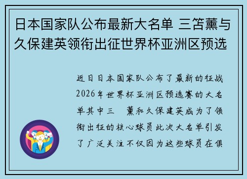 日本国家队公布最新大名单 三笘薰与久保建英领衔出征世界杯亚洲区预选赛 日本国家队公布最新大名单 三笘薰与久保建英领衔出征世界杯亚洲区预选赛