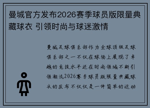 曼城官方发布2026赛季球员版限量典藏球衣 引领时尚与球迷激情