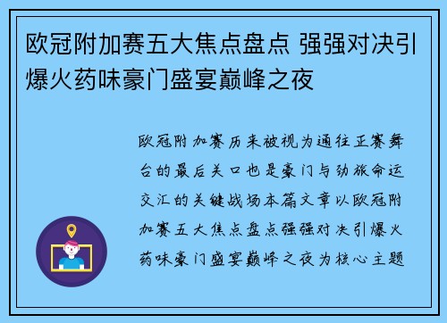 欧冠附加赛五大焦点盘点 强强对决引爆火药味豪门盛宴巅峰之夜 欧冠附加赛五大焦点盘点 强强对决引爆火药味豪门盛宴巅峰之夜