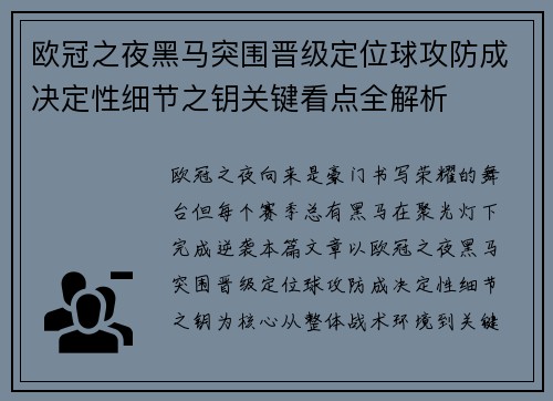 欧冠之夜黑马突围晋级定位球攻防成决定性细节之钥关键看点全解析