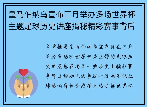 皇马伯纳乌宣布三月举办多场世界杯主题足球历史讲座揭秘精彩赛事背后的故事 皇马伯纳乌宣布三月举办多场世界杯主题足球历史讲座揭秘精彩赛事背后的故事