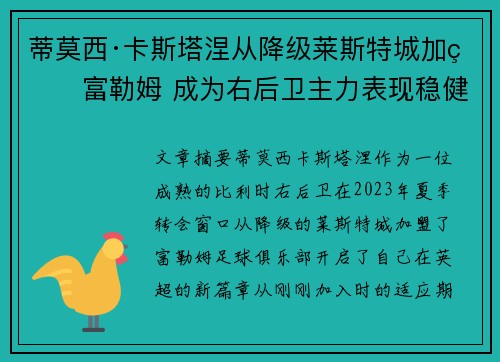 蒂莫西·卡斯塔涅从降级莱斯特城加盟富勒姆 成为右后卫主力表现稳健
