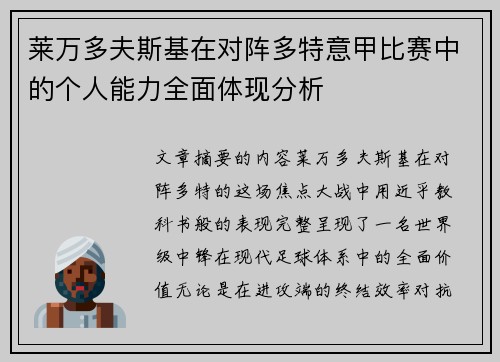 莱万多夫斯基在对阵多特意甲比赛中的个人能力全面体现分析