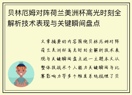 贝林厄姆对阵荷兰美洲杯高光时刻全解析技术表现与关键瞬间盘点 贝林厄姆对阵荷兰美洲杯高光时刻全解析技术表现与关键瞬间盘点