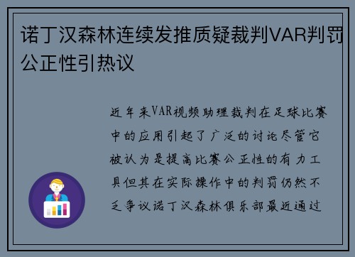 诺丁汉森林连续发推质疑裁判VAR判罚公正性引热议 诺丁汉森林连续发推质疑裁判VAR判罚公正性引热议