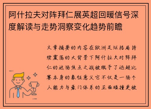 阿什拉夫对阵拜仁展英超回暖信号深度解读与走势洞察变化趋势前瞻 阿什拉夫对阵拜仁展英超回暖信号深度解读与走势洞察变化趋势前瞻