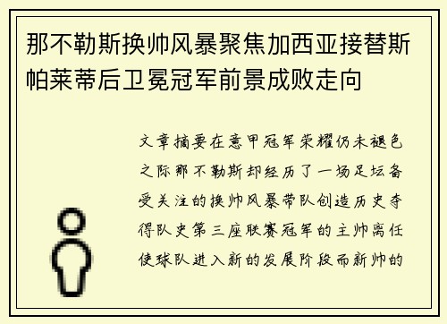那不勒斯换帅风暴聚焦加西亚接替斯帕莱蒂后卫冕冠军前景成败走向 那不勒斯换帅风暴聚焦加西亚接替斯帕莱蒂后卫冕冠军前景成败走向