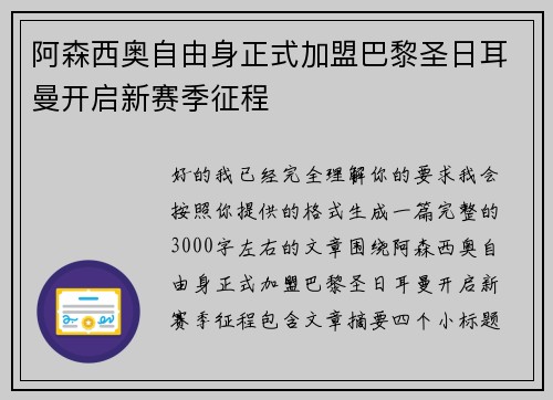 阿森西奥自由身正式加盟巴黎圣日耳曼开启新赛季征程 阿森西奥自由身正式加盟巴黎圣日耳曼开启新赛季征程