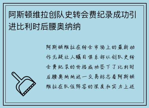 阿斯顿维拉创队史转会费纪录成功引进比利时后腰奥纳纳 阿斯顿维拉创队史转会费纪录成功引进比利时后腰奥纳纳