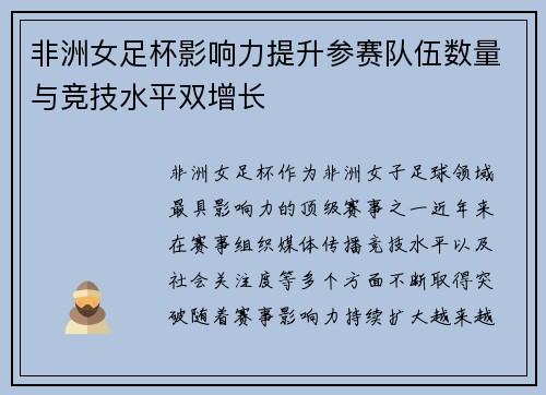 非洲女足杯影响力提升参赛队伍数量与竞技水平双增长 非洲女足杯影响力提升参赛队伍数量与竞技水平双增长