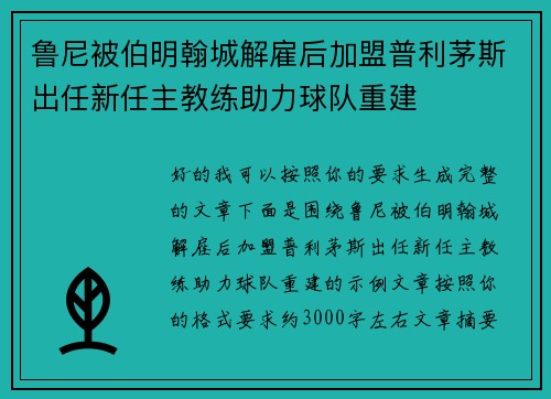 鲁尼被伯明翰城解雇后加盟普利茅斯出任新任主教练助力球队重建 鲁尼被伯明翰城解雇后加盟普利茅斯出任新任主教练助力球队重建