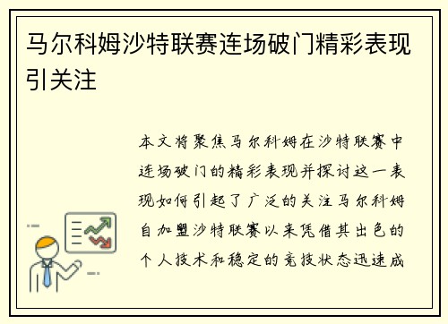 马尔科姆沙特联赛连场破门精彩表现引关注 马尔科姆沙特联赛连场破门精彩表现引关注