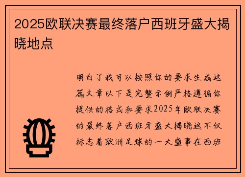 2025欧联决赛最终落户西班牙盛大揭晓地点 2025欧联决赛最终落户西班牙盛大揭晓地点