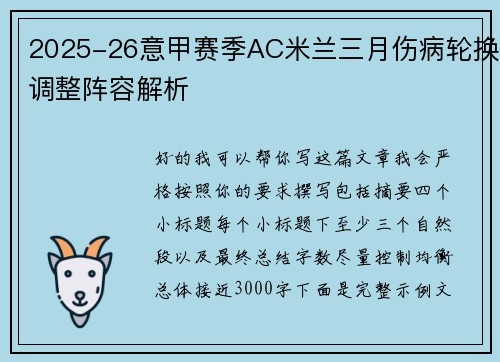 2025-26意甲赛季AC米兰三月伤病轮换调整阵容解析
