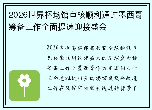 2026世界杯场馆审核顺利通过墨西哥筹备工作全面提速迎接盛会