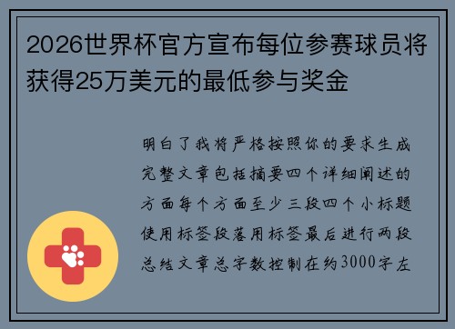2026世界杯官方宣布每位参赛球员将获得25万美元的最低参与奖金 2026世界杯官方宣布每位参赛球员将获得25万美元的最低参与奖金