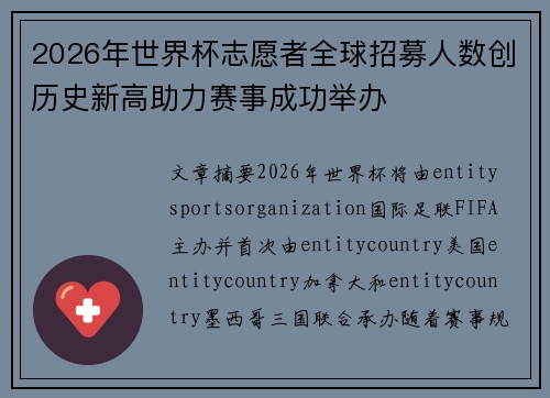 2026年世界杯志愿者全球招募人数创历史新高助力赛事成功举办 2026年世界杯志愿者全球招募人数创历史新高助力赛事成功举办